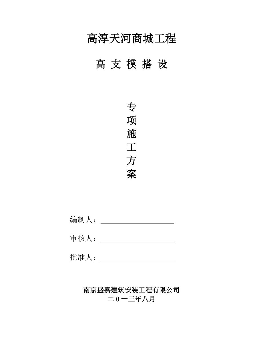 无楼盖高支模施工方案.doc_第1页