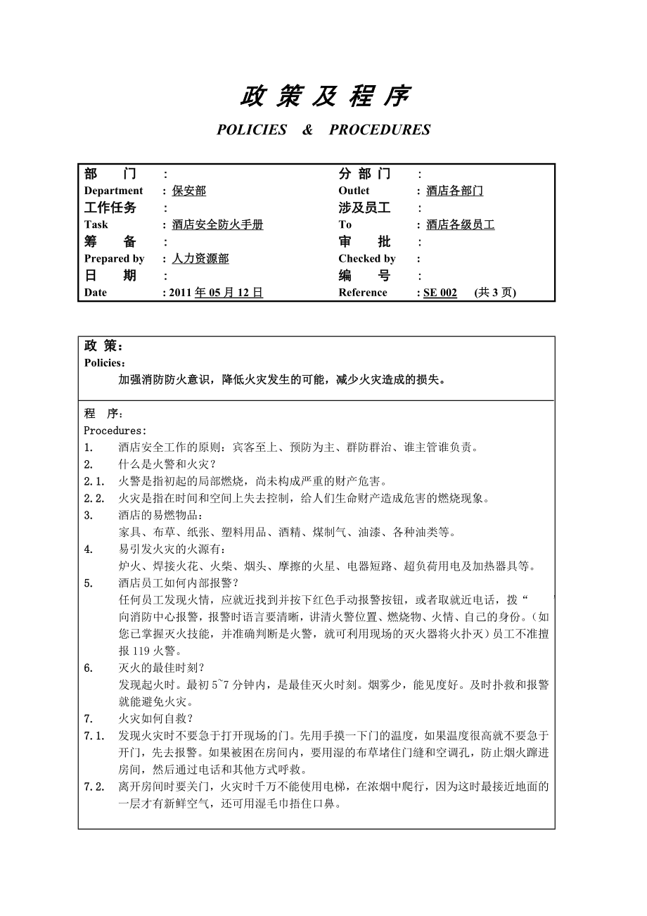 酒店安全防火消防疏散手册1.doc_第1页