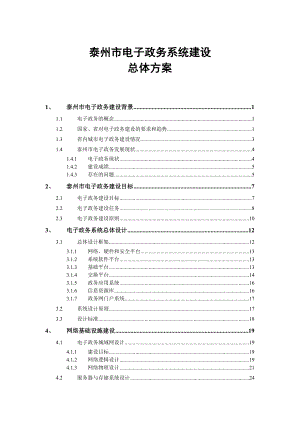 5994460547电子政务建设总体方案.doc