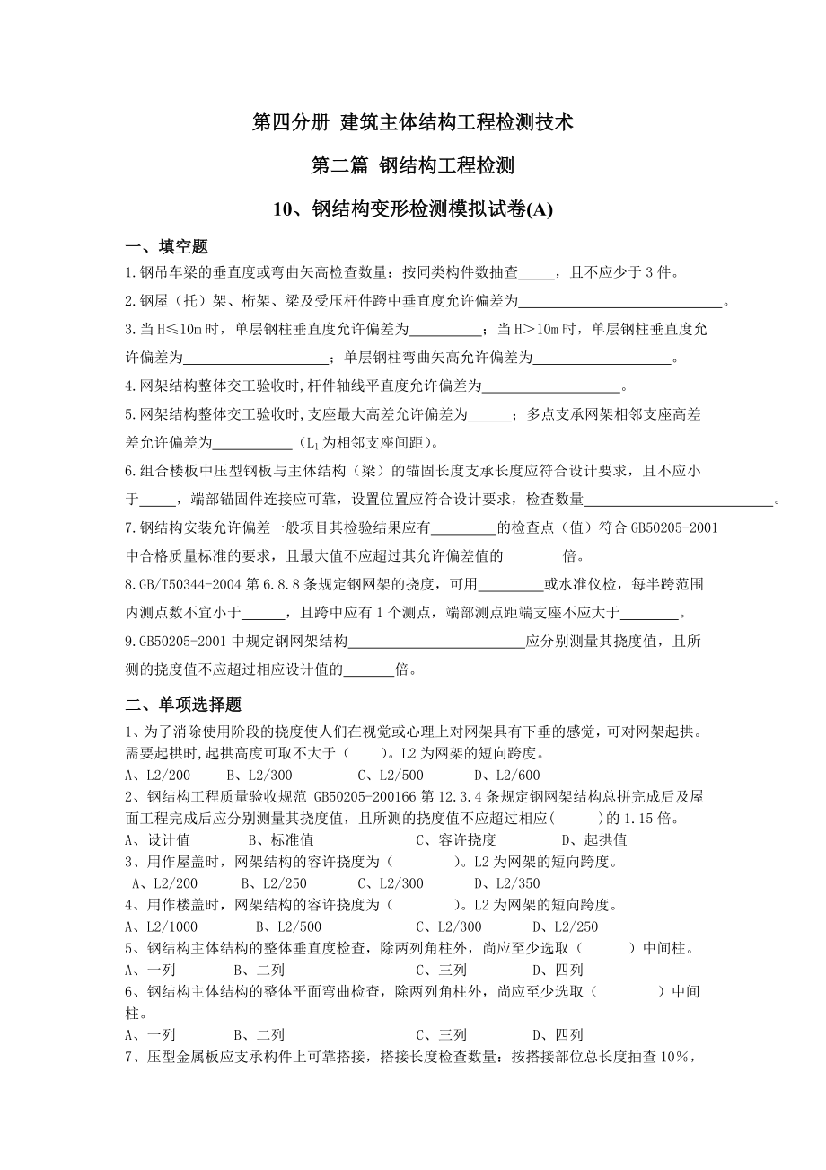 钢结构变形检测模拟试卷A.doc_第1页