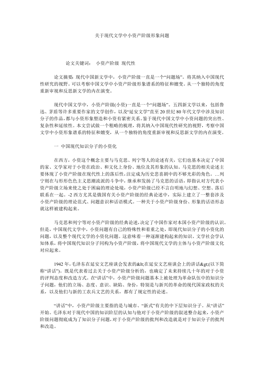 关于现代文学中小资产阶级形象问题.doc_第1页