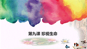 增强生命的韧性课件-人教版.ppt