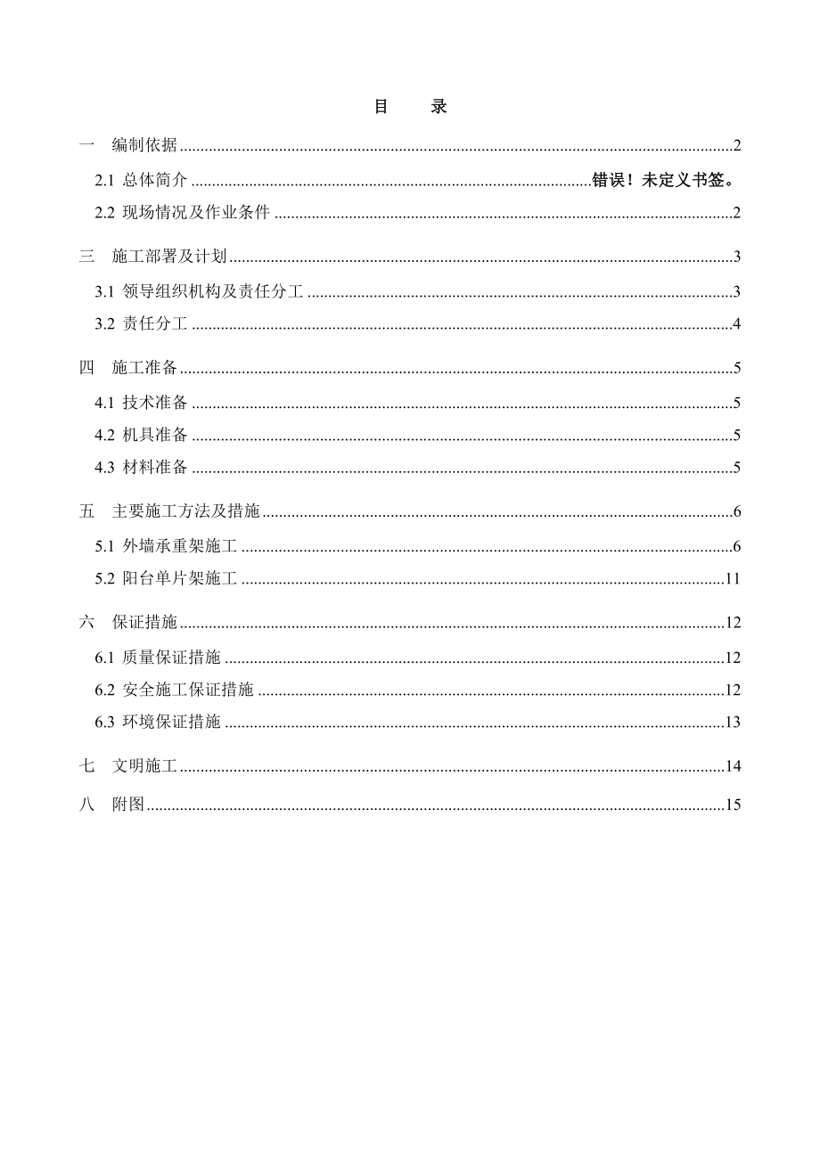 外挂架搭设安全专项施工方案.doc_第1页