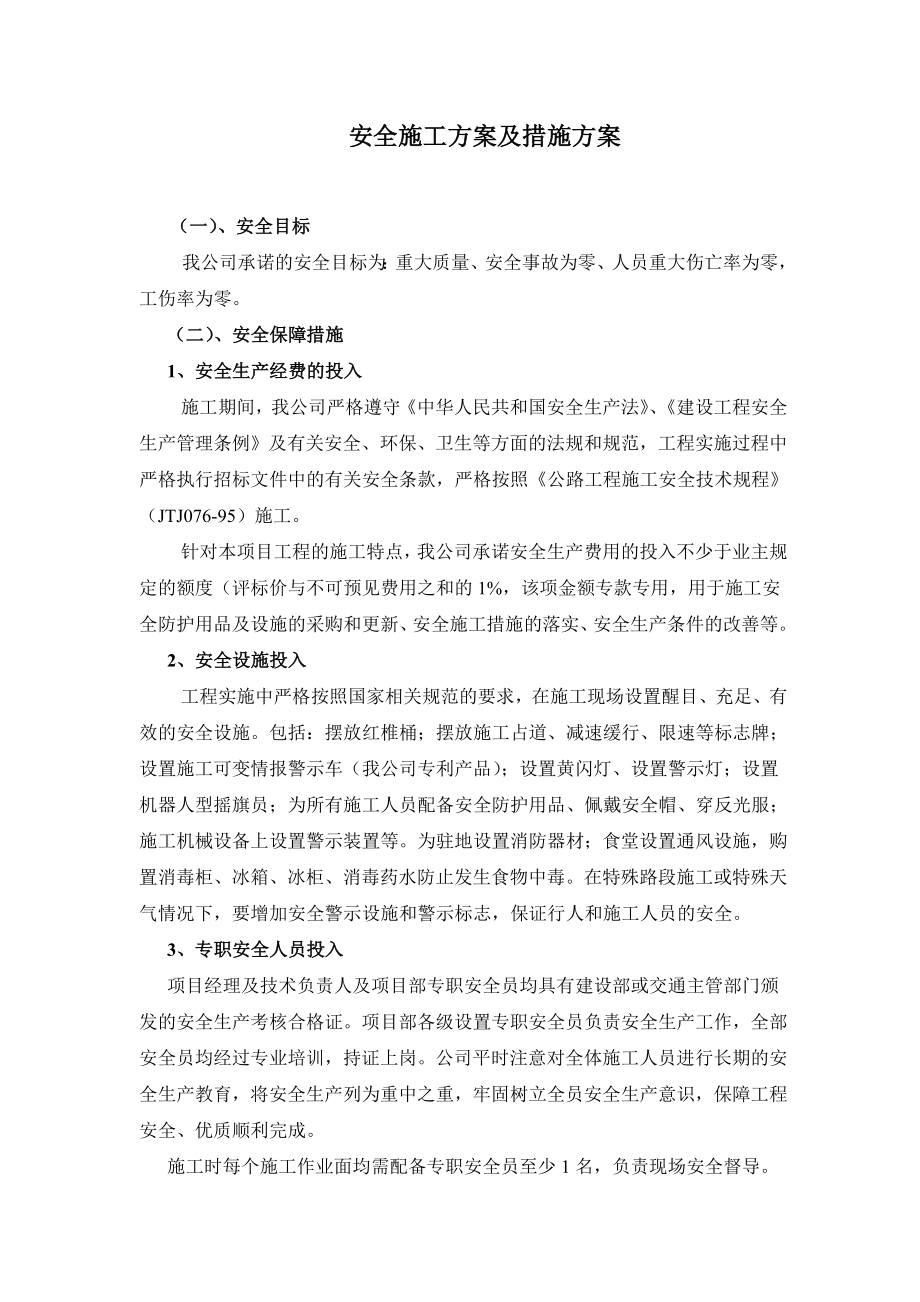 安全施工方案及措施方案.doc_第1页