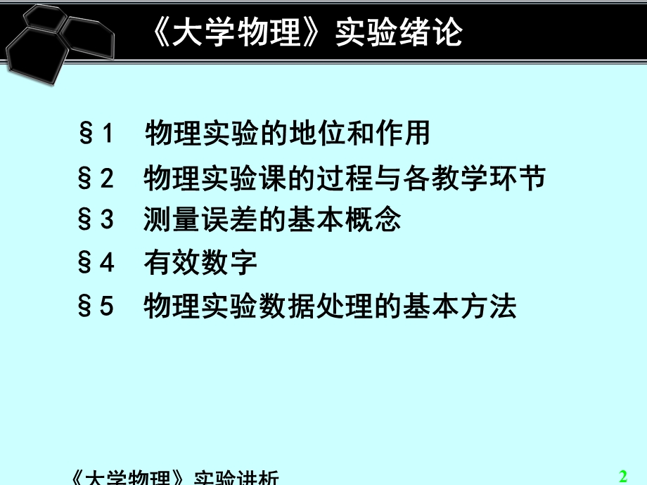 《大学物理实验》讲析.ppt_第2页