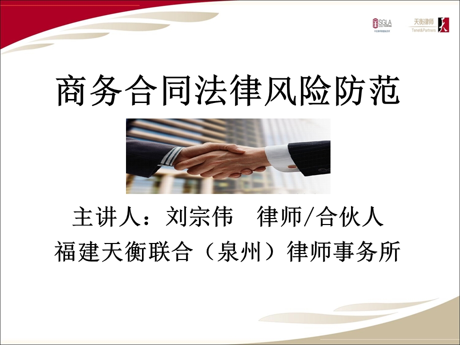 商务合同法律风险防范课件.ppt_第1页