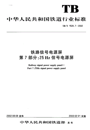 TB铁道标准tbt 1528.72002 铁道信号电源屏 第7部分25hz信号电源屏.doc