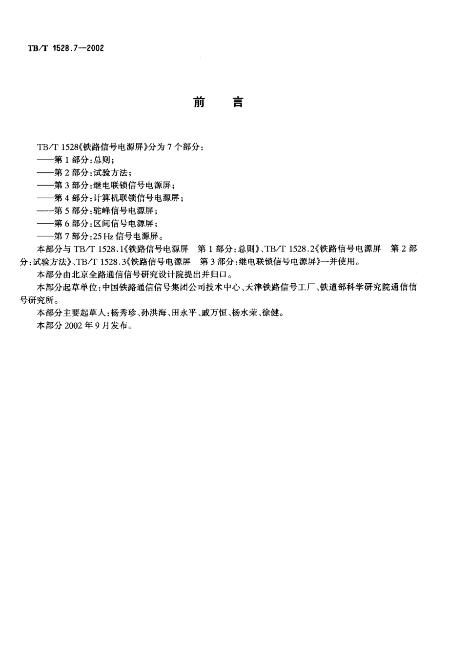 TB铁道标准tbt 1528.72002 铁道信号电源屏 第7部分25hz信号电源屏.doc_第3页