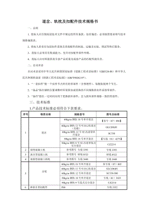 道岔、轨枕扣配件技术规格书.doc