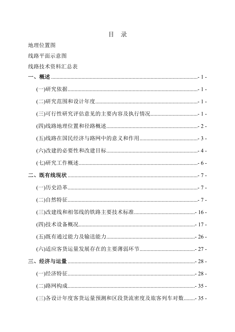 某改建铁路XX断增建第二线工程可行性研究报告.doc_第1页