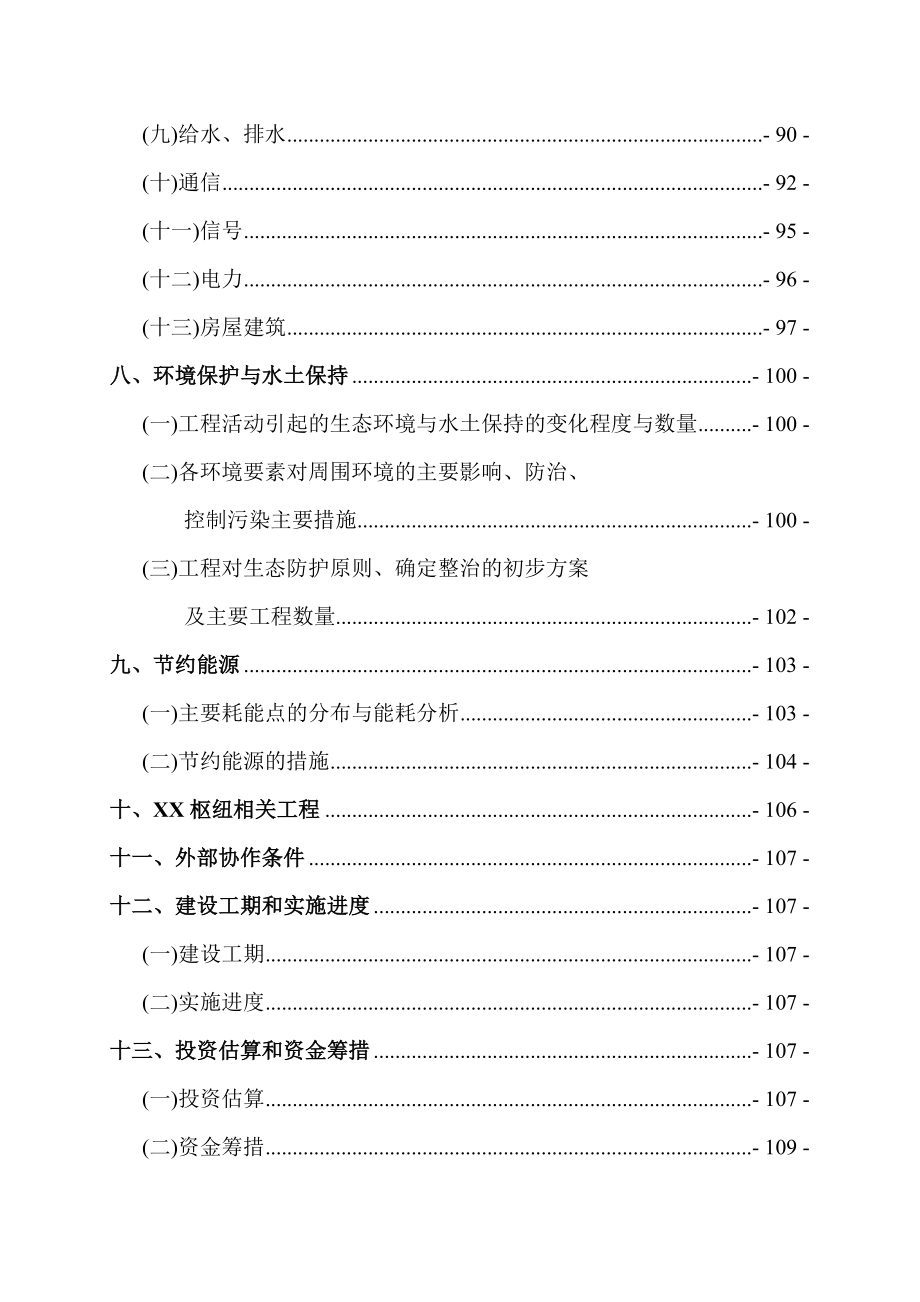 某改建铁路XX断增建第二线工程可行性研究报告.doc_第3页