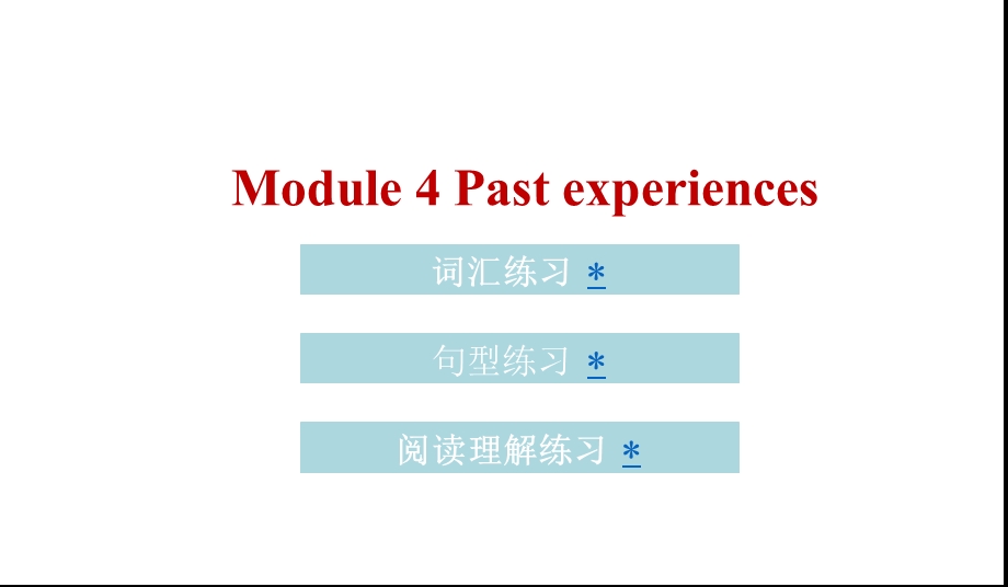 六年级上册英语(习题)ppt课件-Module-4-Past-experiences｜教科版(广州深圳).pptx_第1页