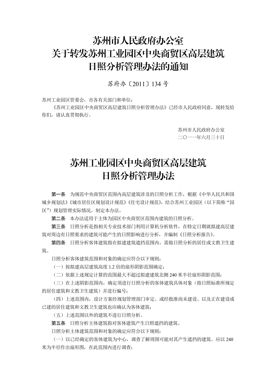 苏州市人民政府办公室 关于转发苏州工业园区中央商贸区高层建筑 ....doc_第1页