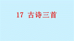 六年级语文上册第六单元17《古诗三首》课件(浪淘沙、江南春、书湖阴先生壁).pptx