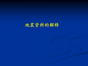 地震勘探-地震资料解释课件.ppt