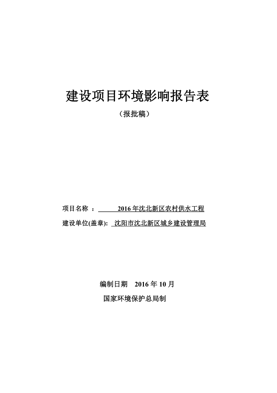 沈北新区农村供水工程建设项目报告表报批稿11.14.doc_第1页