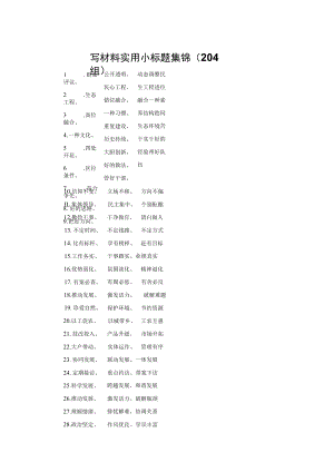 写材料实用小标题集锦（204组）.docx