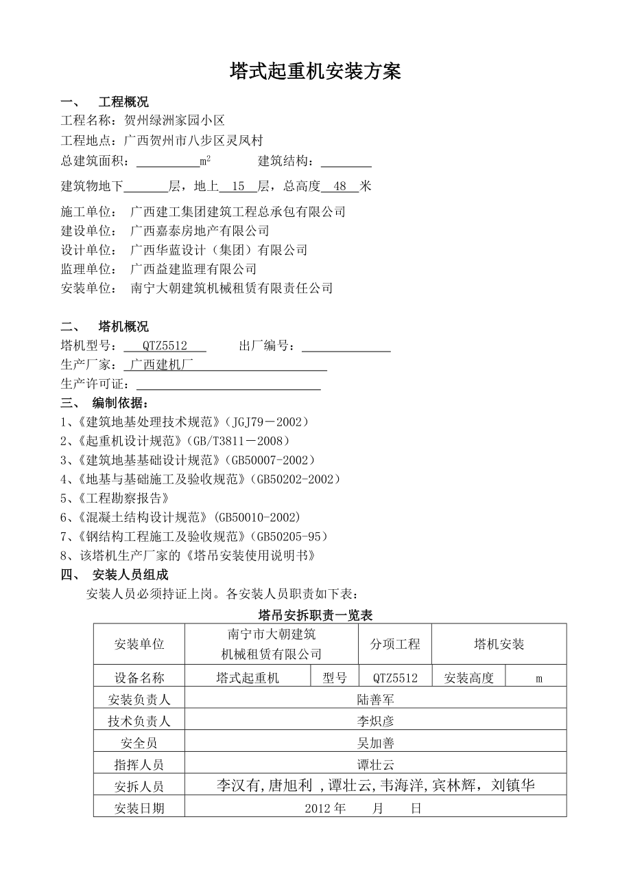 塔吊安装专项施工方案.doc_第2页