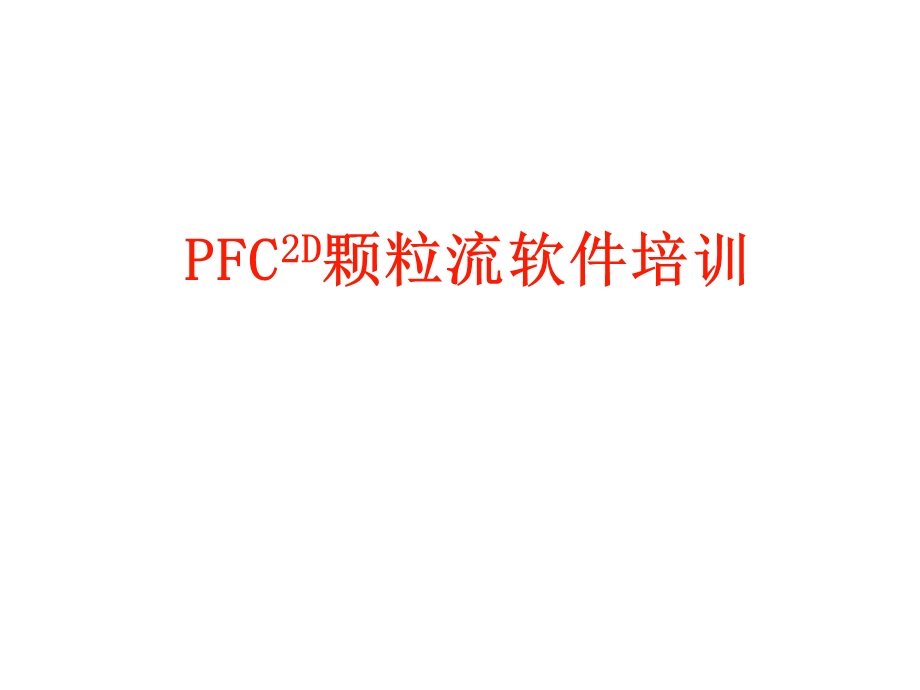 PFC2D培训课件.ppt_第1页