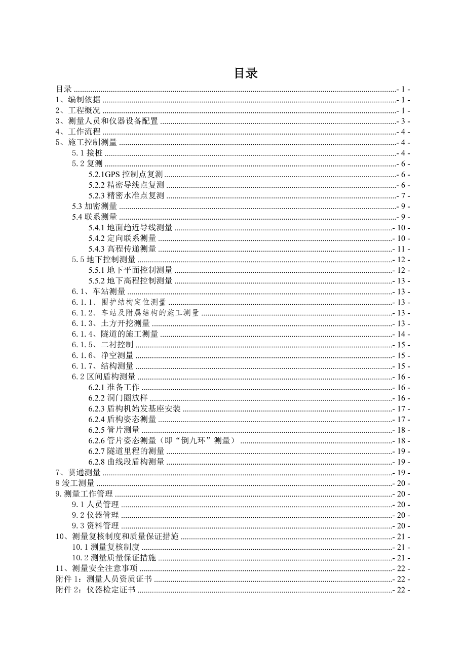 石家庄地铁1号02标测量施工方案(开工前复测).doc_第1页