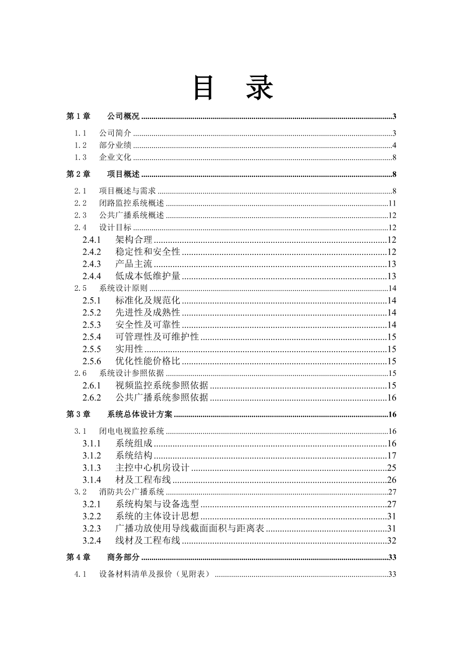 医院闭路监控、公共广播系统工程设计方案.doc_第2页