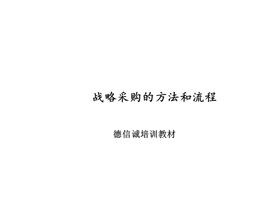 战略采购的实施方法课件.ppt_第1页