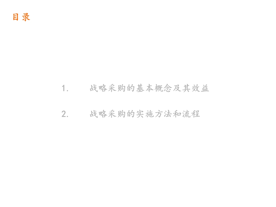 战略采购的实施方法课件.ppt_第2页