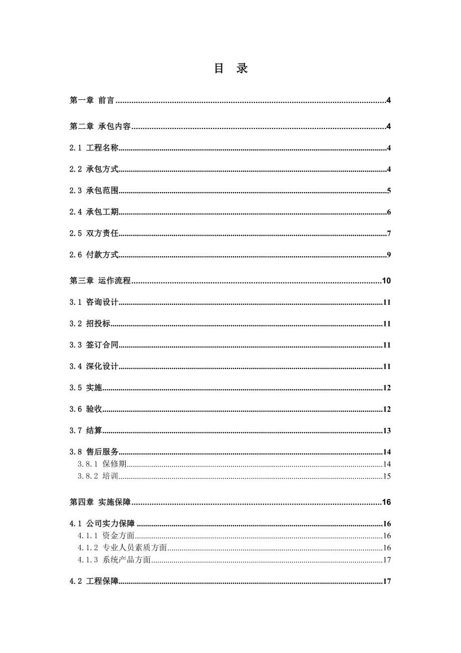 qUC智慧小区总体承包方案书.doc_第2页