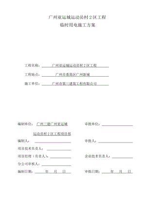 亚运城临电方案.doc