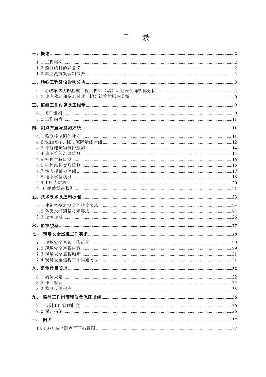 地铁车站深基坑监测方案.doc_第1页