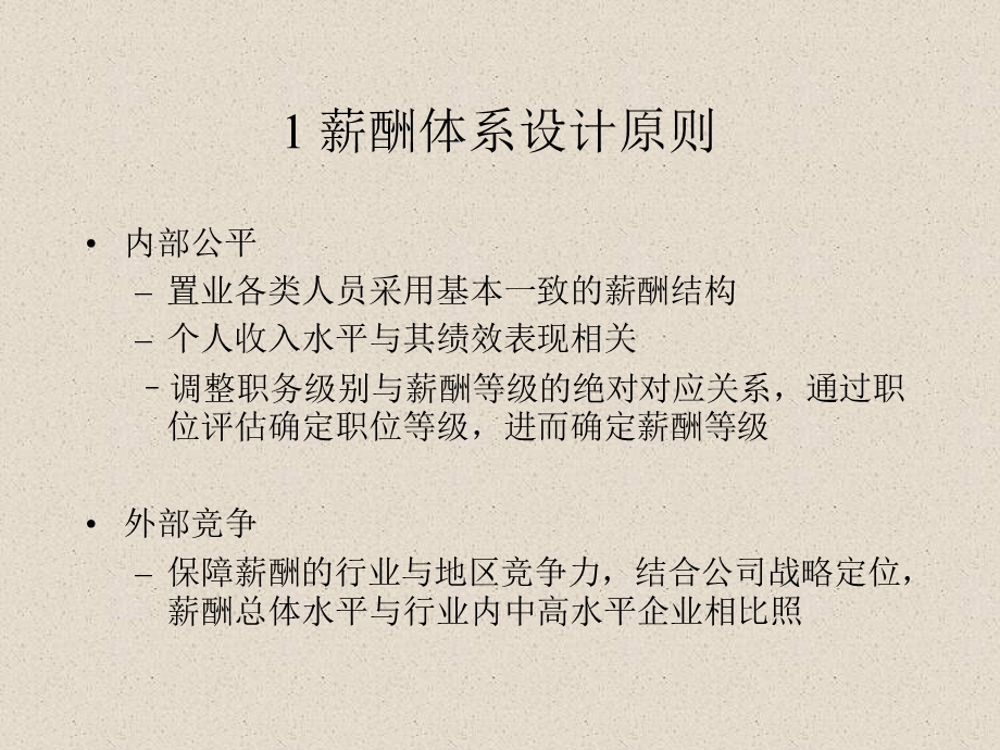 地产公司薪酬管理方案课件.ppt_第3页