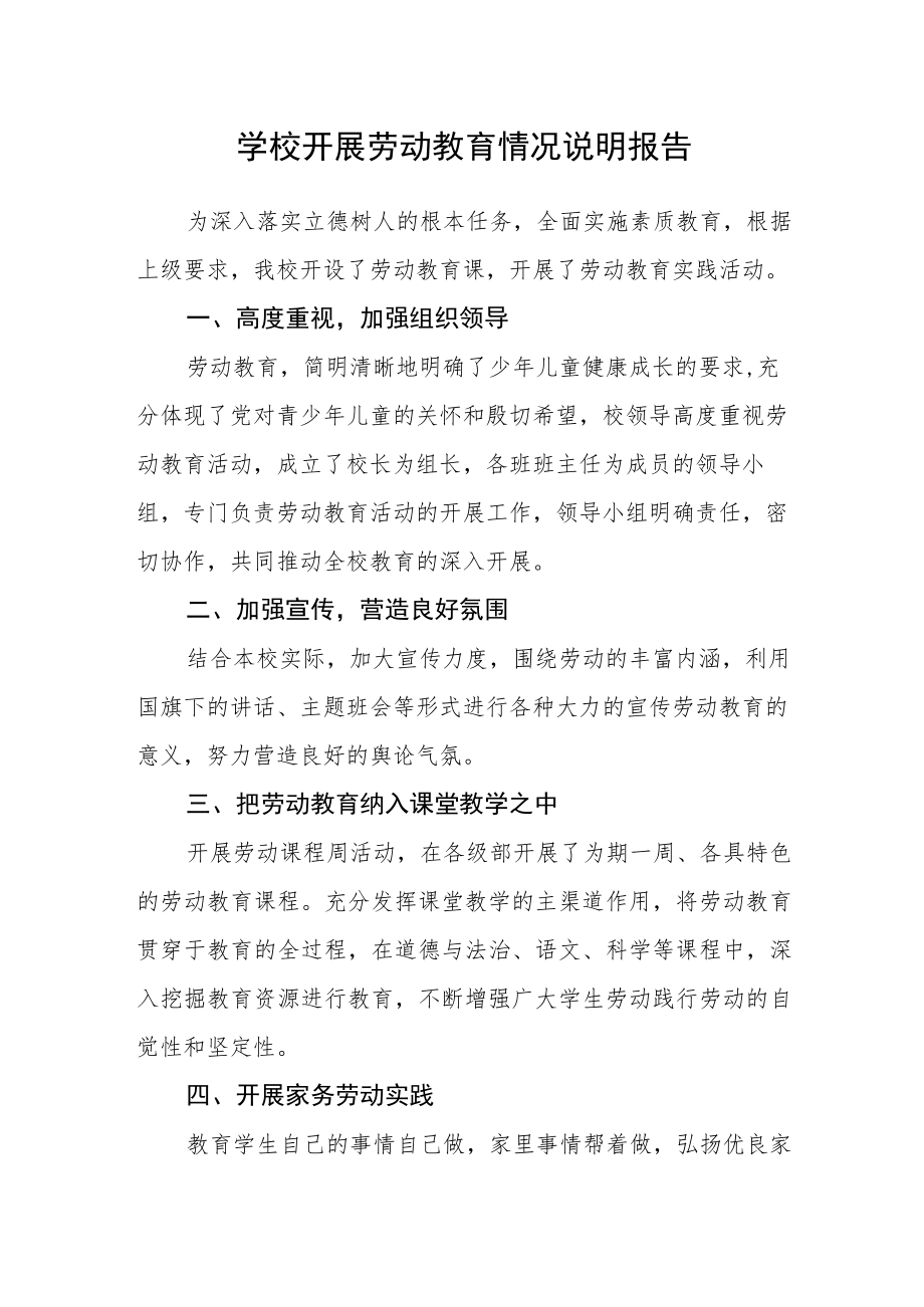 学校开展劳动教育情况说明报告.docx_第1页