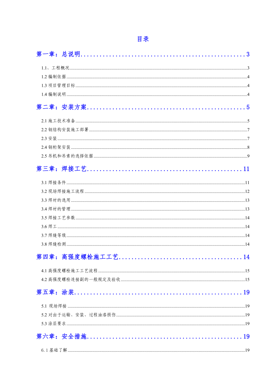 月星环球商业博览中心钢天桥安装方案.doc_第1页