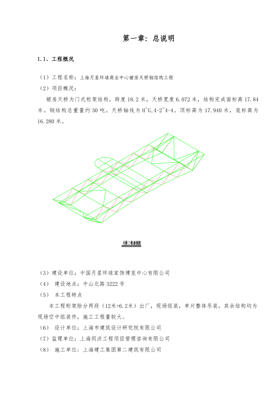 月星环球商业博览中心钢天桥安装方案.doc_第3页