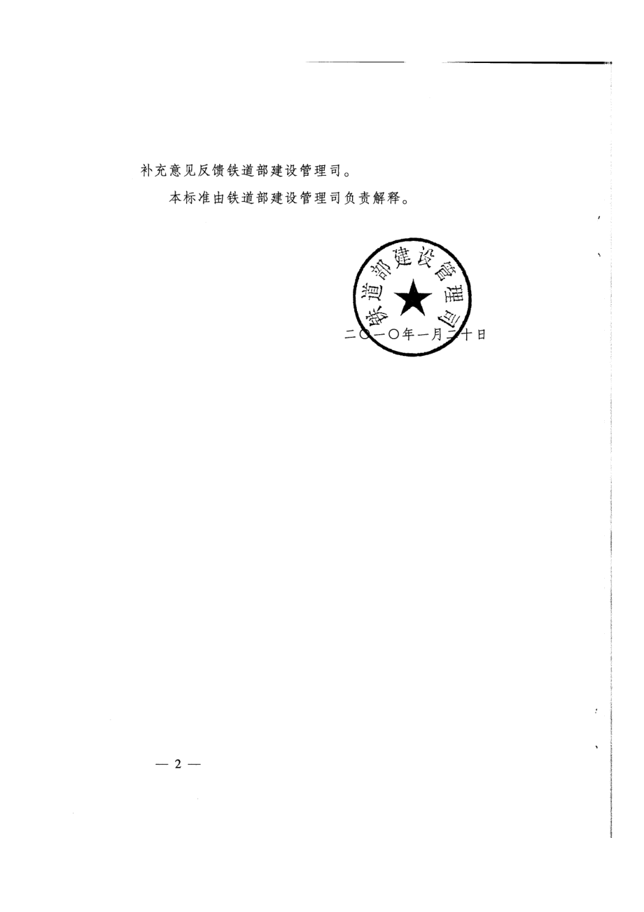 10.1.21(建技【】13号)关于印发《铁路隧道防水板铺设工艺技术规定》的通知.doc_第2页