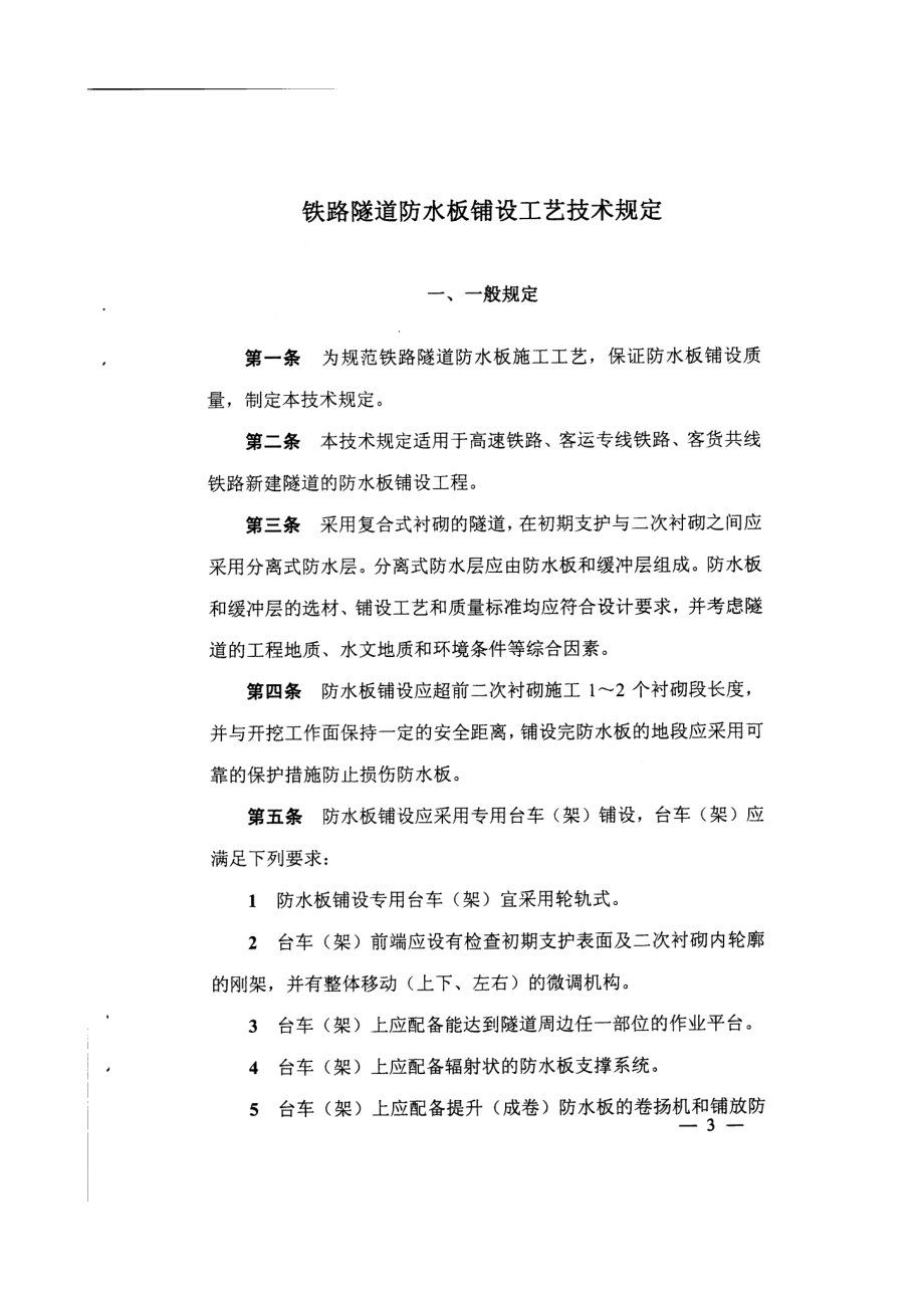 10.1.21(建技【】13号)关于印发《铁路隧道防水板铺设工艺技术规定》的通知.doc_第3页