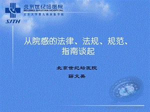 从院感法律、法规、规范、指南谈起课件.ppt