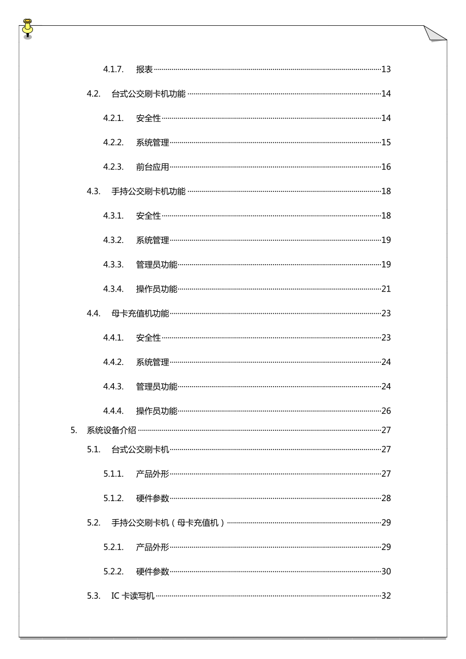 公交收费系统技术方案书.doc_第3页