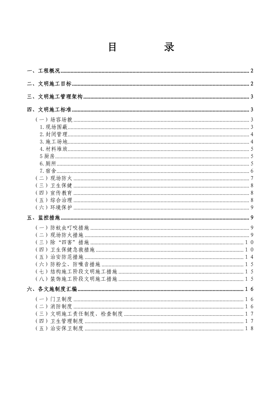 高尚建筑群总体文明施工方案.doc_第1页