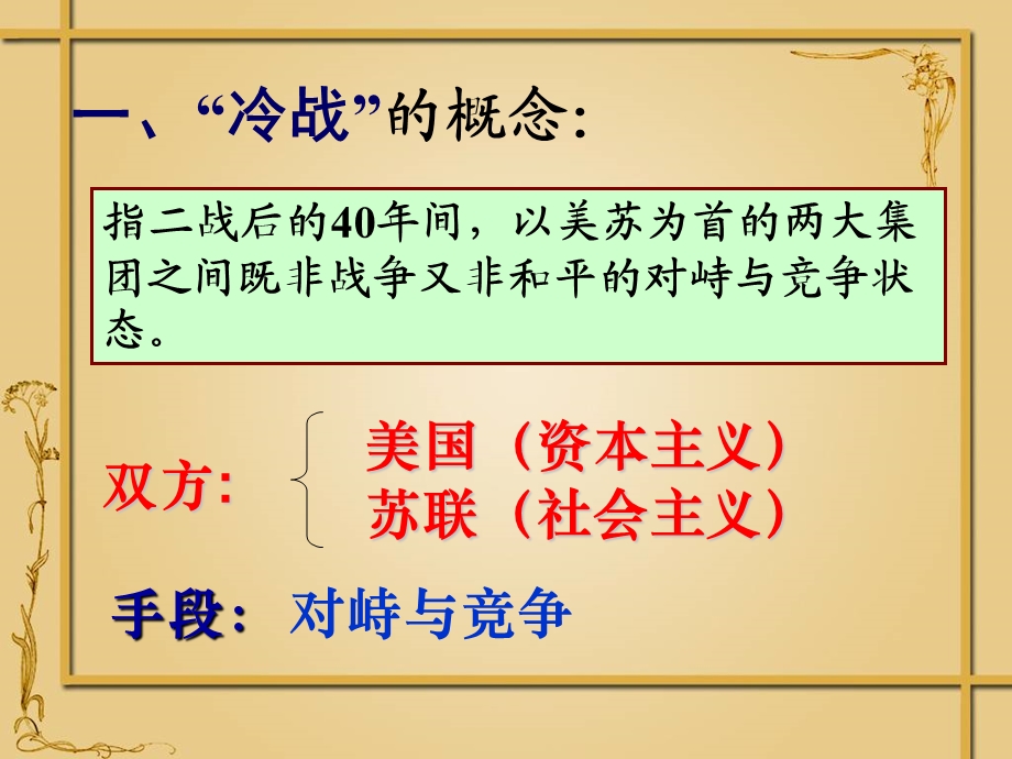 冷战的概念课件.ppt_第2页