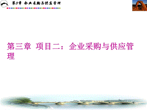 企业采购与供应管理ppt课件.ppt