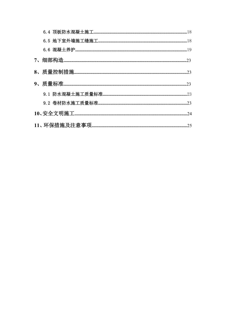 25#楼地下防水施工方案.doc_第2页