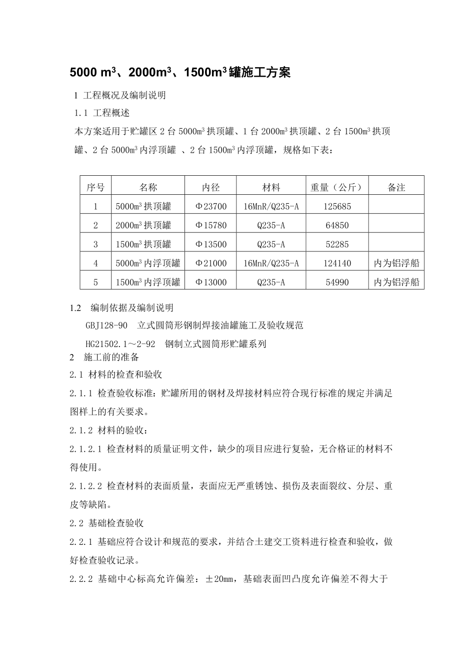 油罐施工方案.doc_第1页