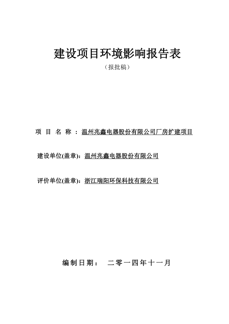 环境影响评价报告公示：温州兆鑫电器股份厂房扩建327doc环评报告.doc_第1页