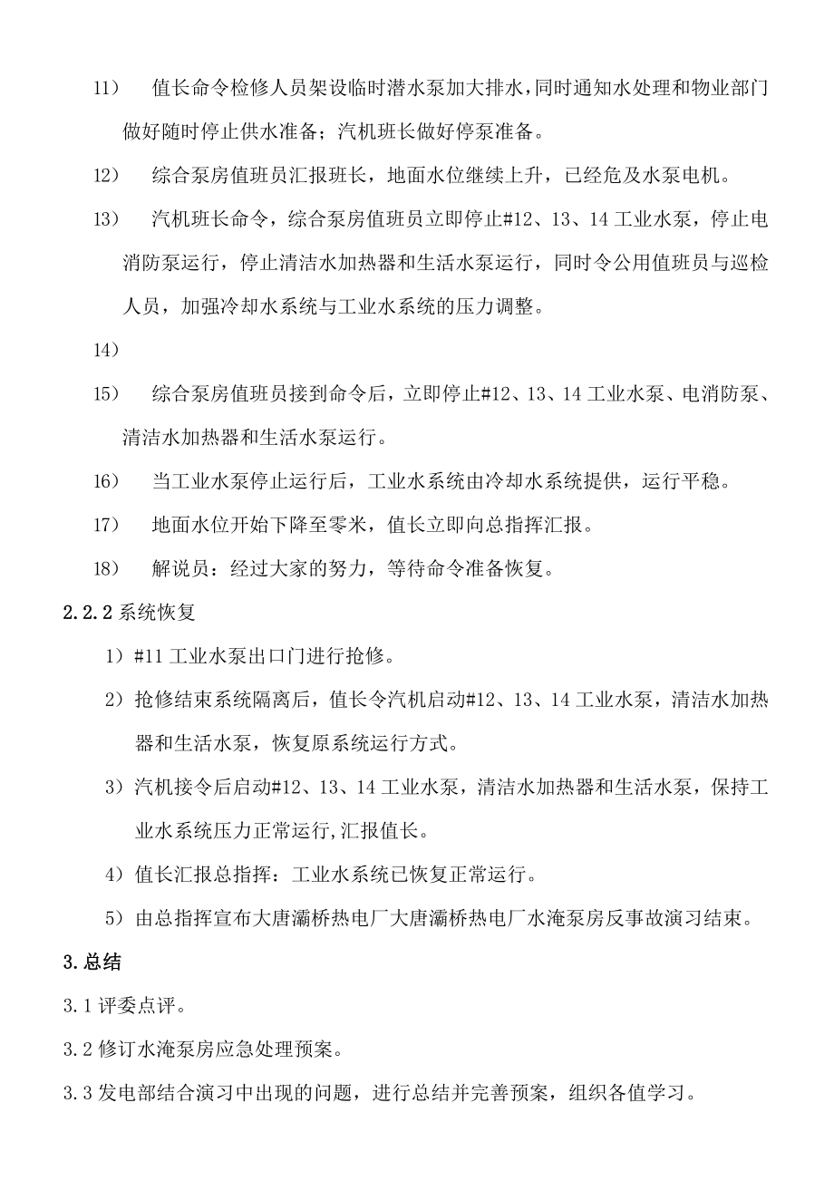 大唐灞桥热电厂水淹泵房应急预案演练方案.doc_第3页