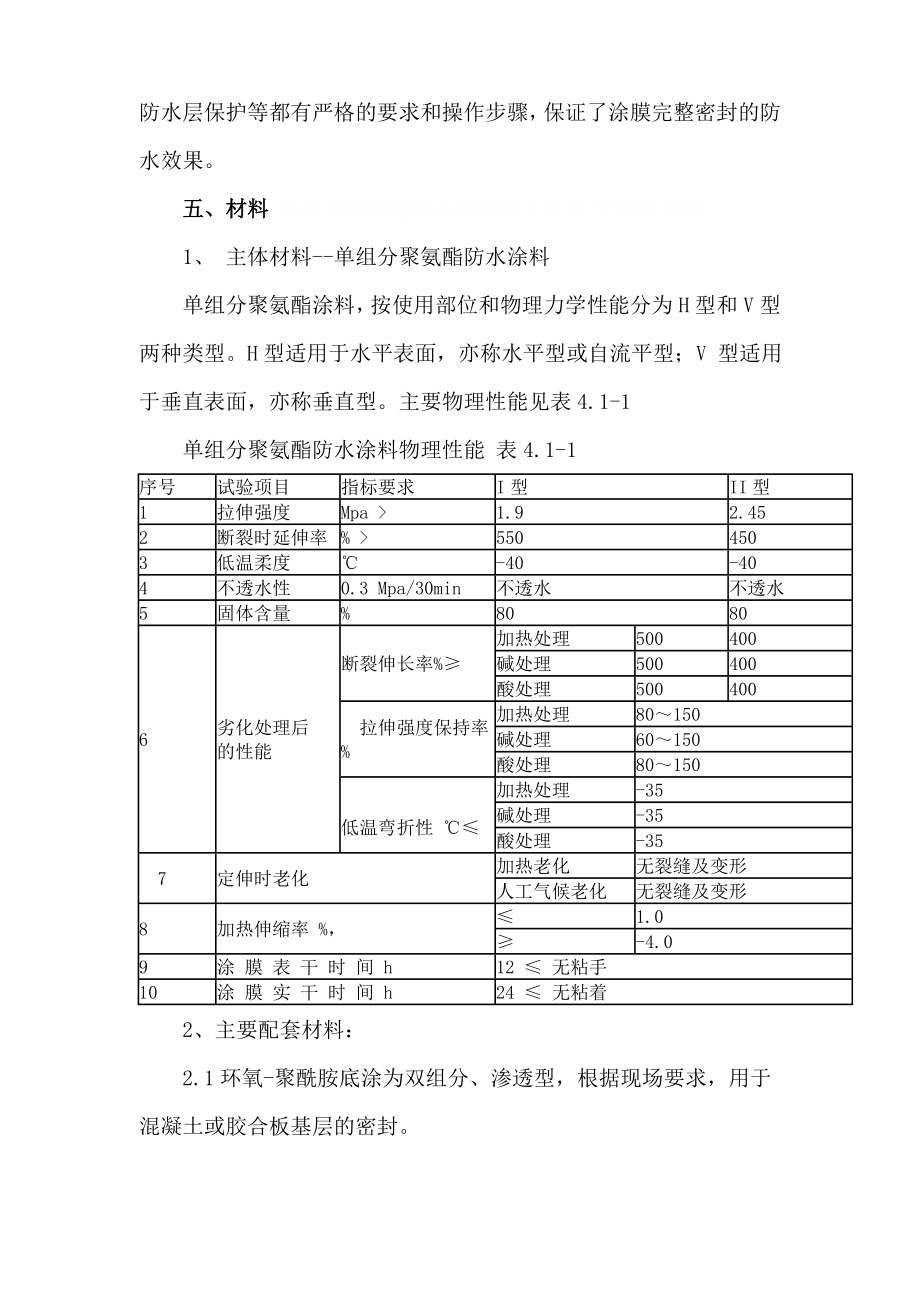 大厦工程单组分聚氨酯防水涂料施工方案.doc_第3页