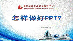 怎样做好PPT讲解课件.ppt