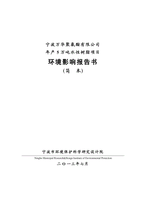 宁波万华聚氨酯有限公司产5万吨水性树脂项目环境影响评价报告书.doc