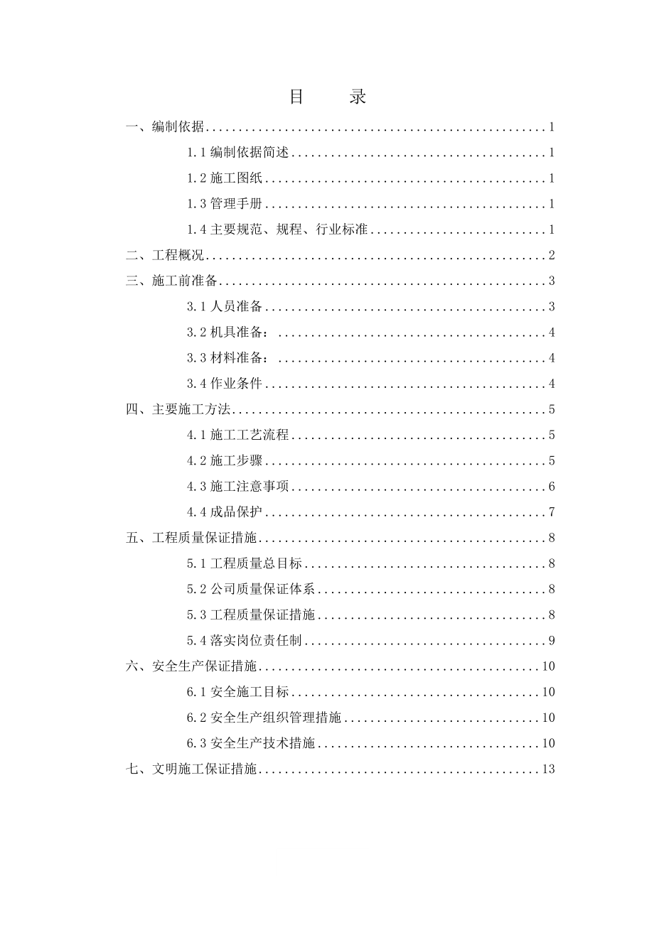 室内防水工程施工方案.doc_第1页