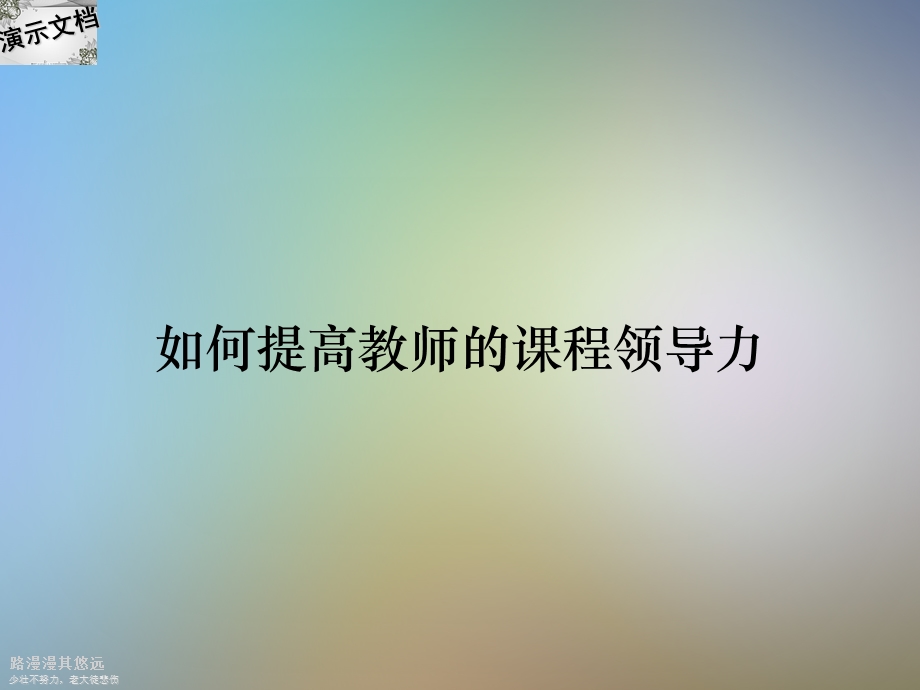 如何提高教师的课程领导力课件.ppt_第1页